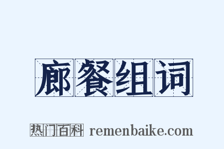 廊餐组词是什么意思的图片